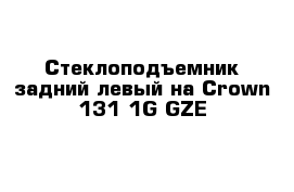  Стеклоподъемник задний левый на Сrown 131 1G-GZE 